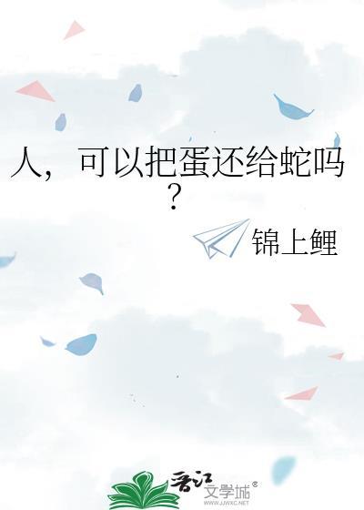 可以把蛋还给蛇吗?笔趣阁