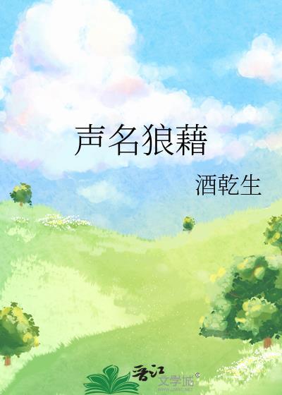 声名狼藉是什么意思