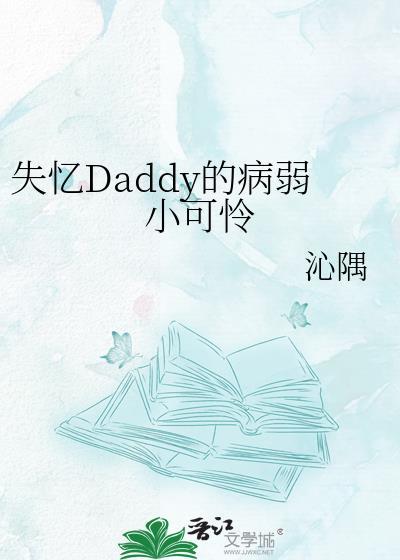 失忆daddy的病弱小可怜百度