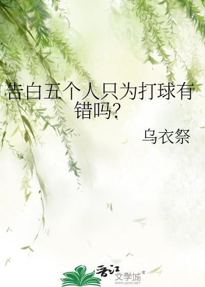告白五人的歌