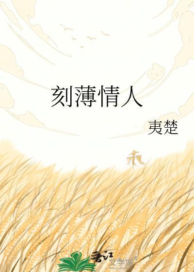 刻薄的人的下场