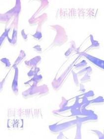 新奇的反义词是什么 标准答案
