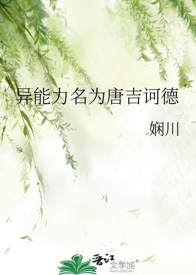 异能力为唐吉可德