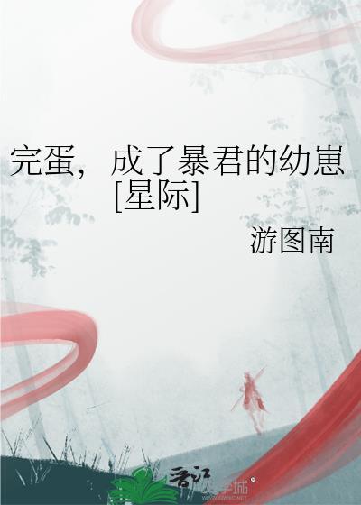 完蛋成了暴君的幼崽by游图南