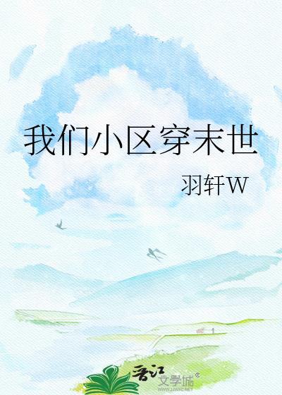 末世小区求生一口气看完