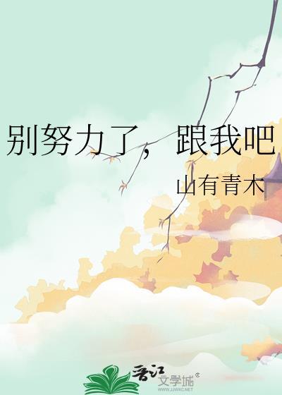 努力走别回头完整版
