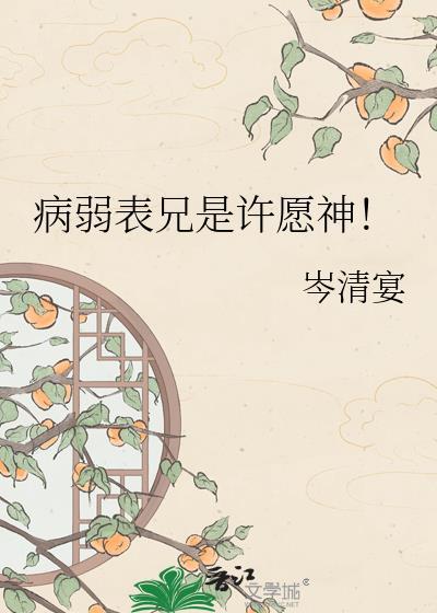 病弱表妹她身娇体弱易推倒