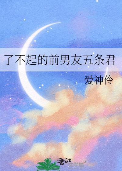 了不起的前男友五条君免费