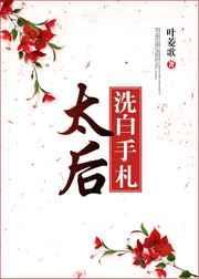 太后重生手册全文免费阅读