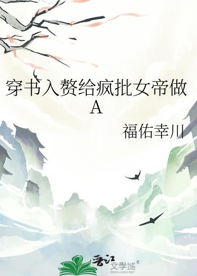 穿书入赘给疯批女帝当