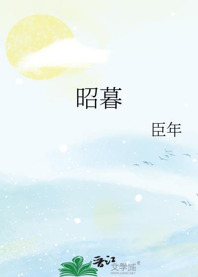 昭暮by臣年免费阅读第一章