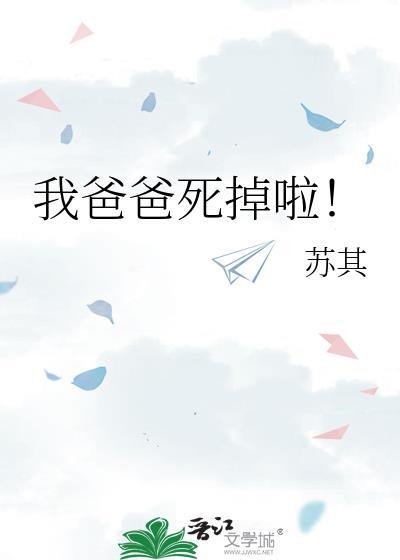 我爸爸死掉了