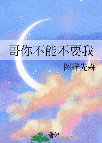 哥你不准打我