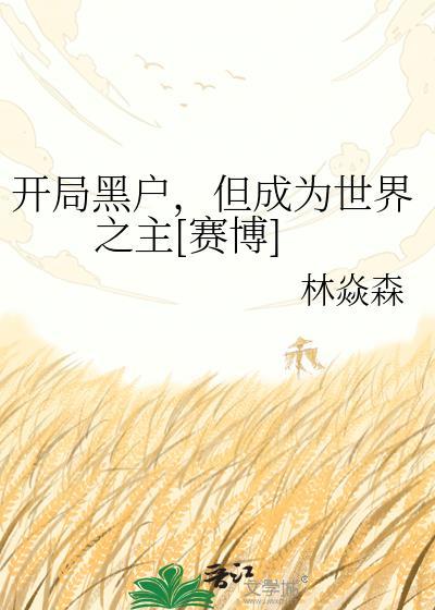 开局全网黑结果有人跪求我开