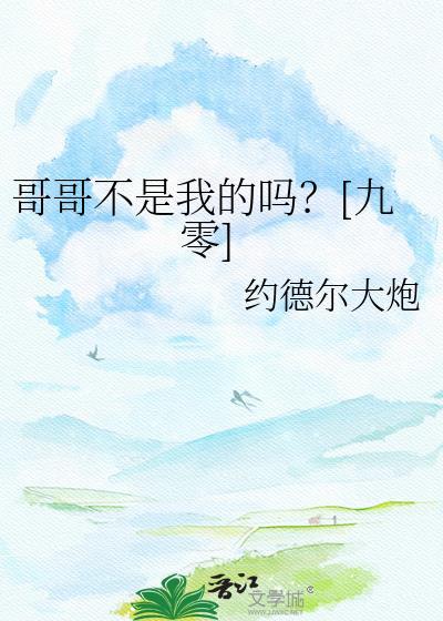 哥哥不就该属于弟弟不是吗免费阅读