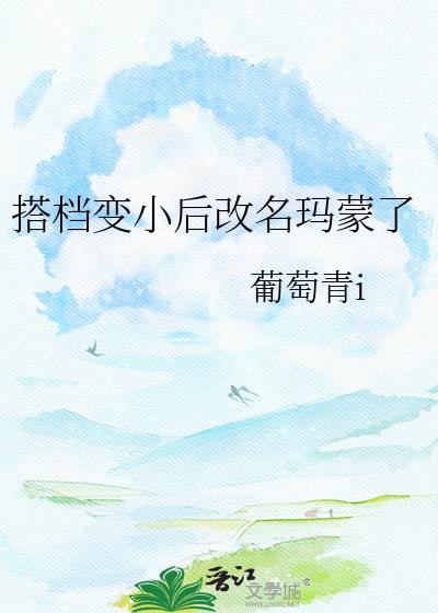 搭档变小后改名玛蒙完整版