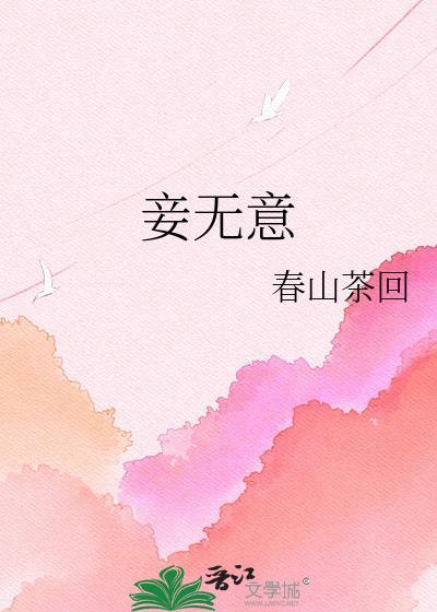 妾无意春山茶txt资源链接