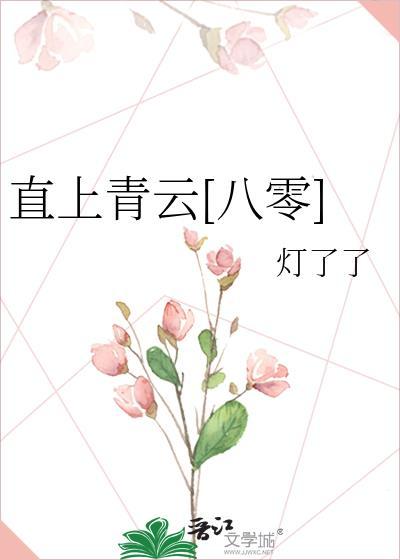 直上青云八零全文免费阅读最新章节