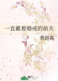 离婚了前夫还戴着前妻送的手表婚戒是什么意思