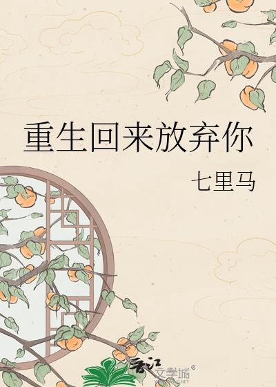 重生后我放弃了他