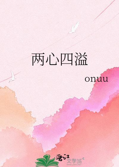 两心的意思