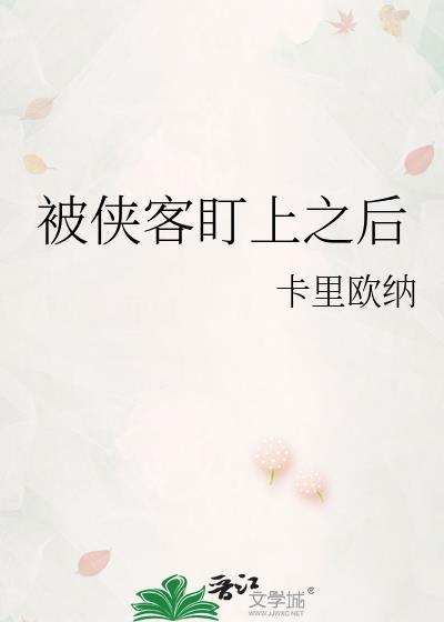 被侠客盯上以后书评