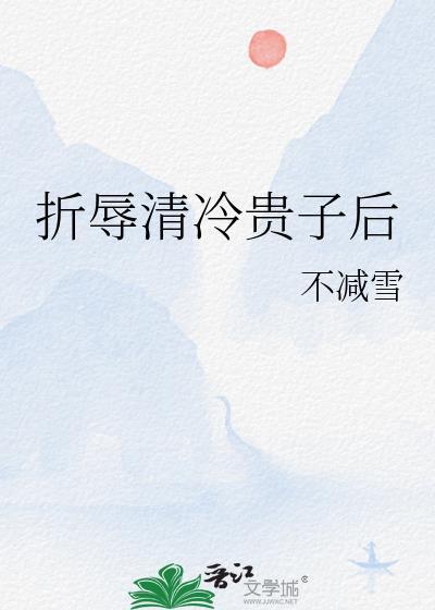 折辱清冷权臣免费阅读