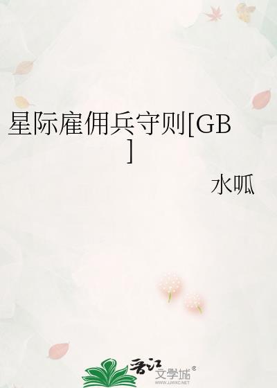 星际雇佣兵的战争