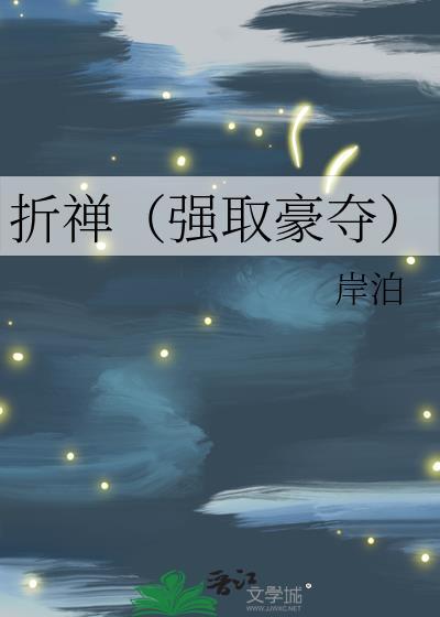 折禅强取豪夺