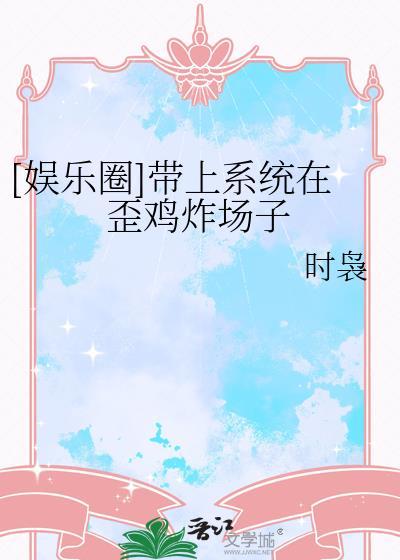 带系统穿娱乐圈的