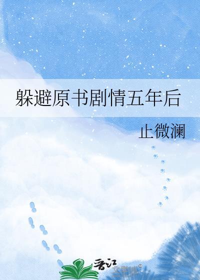 躲避原书剧情五年后陈青翡