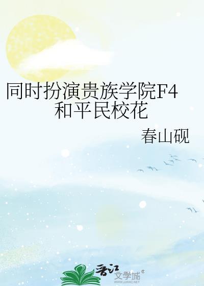 贵族学院f4中的第四人