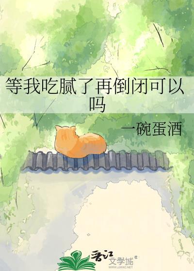 我吃腻了是什么意思