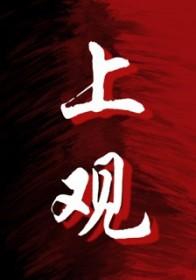 上观新闻网