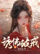 诱佛破戒(古言高干)