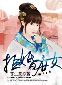 庶女拒替嫁短剧免费观看全集