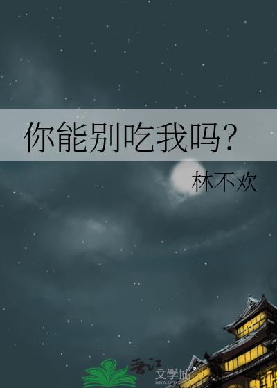 你别吃我奶