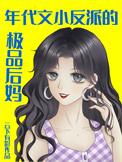 年代文反派的早亡妻木妖娆