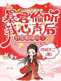 短剧暴君偷听心声完整版