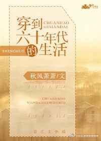 穿到60年代