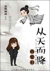 从天而降