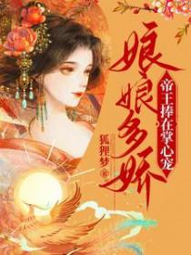 娘娘独占帝心by年