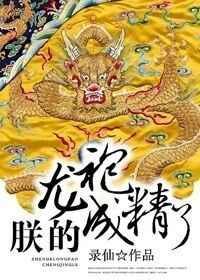 喝朕的龙精