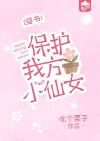 保护我方脆皮免费阅读最新章节梗概