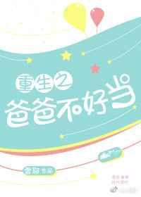 爸爸重生了书包网