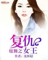 炫舞之复仇女王 沈杯晨