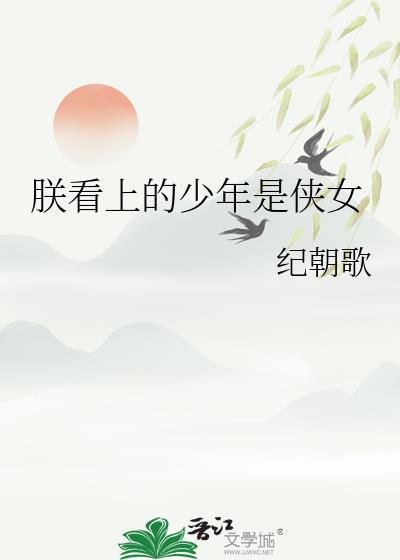 类似朕看上的少年是侠女