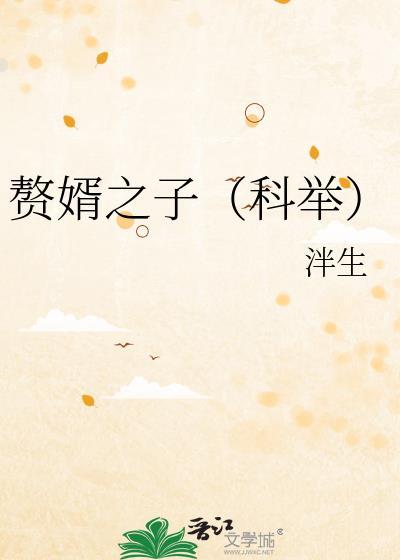 赘婿之子txt