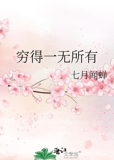 穷得一无所有的图片