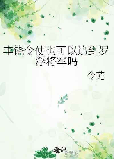 丰饶令使可以追到罗浮将军吗百
